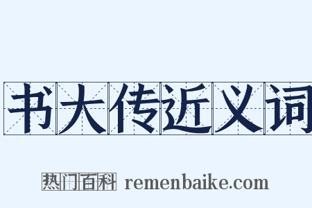 书大传近义词是什么意思的图片